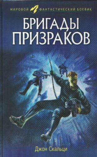 Скальци Джон - Бригады призраков