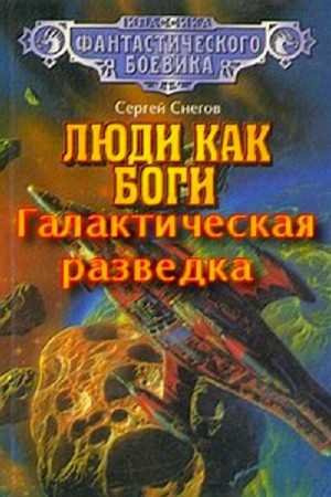 Снегов Сергей - Галактическая разведка