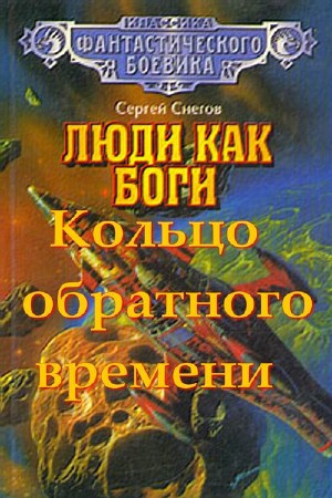 Снегов Сергей - Кольцо обратного времени