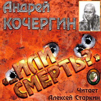 Кочергин Андрей - Или смерть?