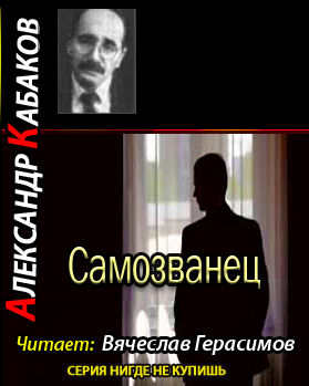 Кабаков Александр - Самозванец