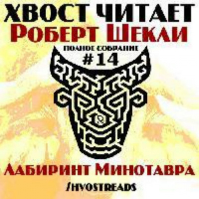 Шекли Роберт - Лабиринт Минотавра