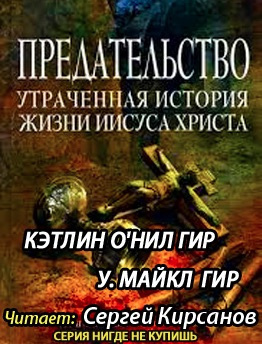 Гир Кэтлин, Гир Майкл - Предательство. Утраченная история жизни Иисуса Христа