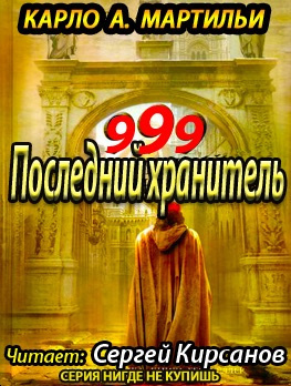 Мартильи A. Карло - 999. Последний хранитель