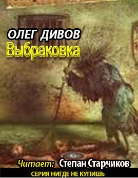 Дивов Олег - Выбраковка