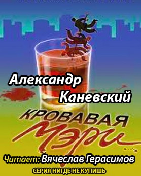 Каневский Александр  - Кровавая Мэри