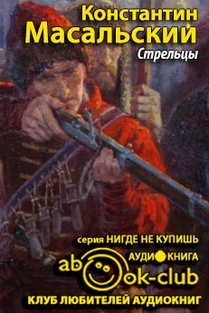 Масальский Константин - Стрельцы