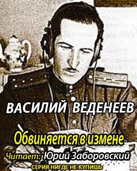 Веденеев Василий - Обвиняется в изменe