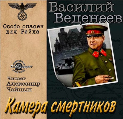 Веденеев Василий - Камера смертников