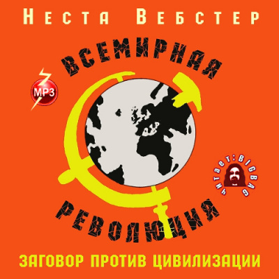 Вебстер Неста - Всемирная революция