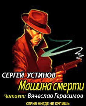 Устинов Сергей - Не верь, не бойся, не проси, или "Машина смерти"