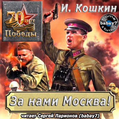 Кошкин Иван - За нами Москва!