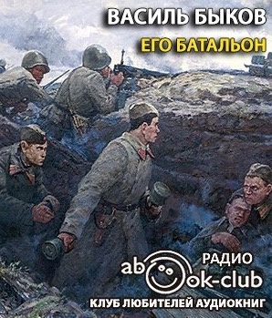 Быков Василь - Его батальон