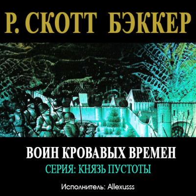 Бэккер Ричард Скотт - Воин Кровавых Времен