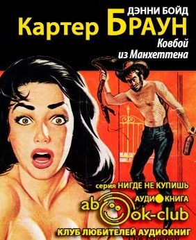 Браун Картер - Ковбой из Манхеттена