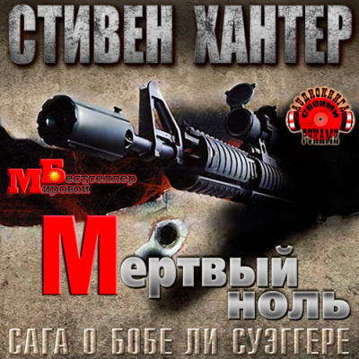 Хантер Стивен - Мёртвый ноль