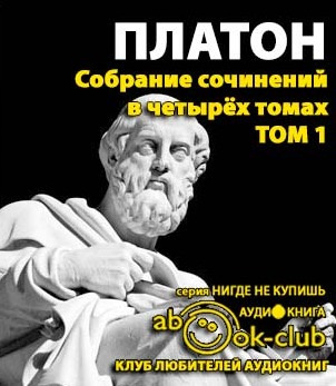 Платон - Собрание сочинений. Том 1