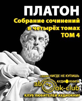 Платон - Собрание сочинений. Том 4