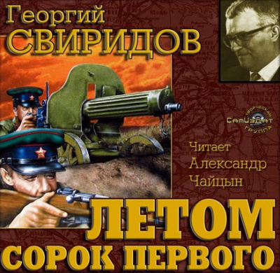 Свиридов Георгий - Летом 41-го