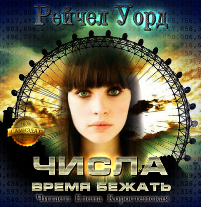 Уорд Рейчел - Время бежать