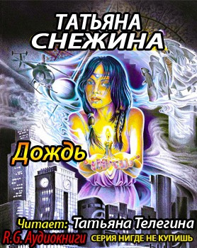 Снежина Татьяна - Дождь