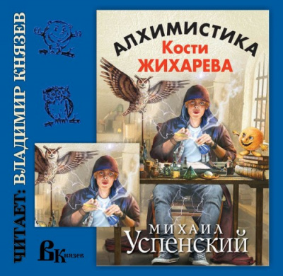 Успенский Михаил - Алхимистика Кости Жихарева