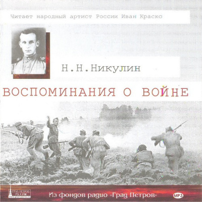 Никулин Николай - Воспоминания о войне