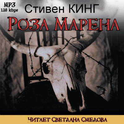 Кинг Стивен - Роза Марена