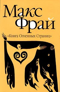 Фрай Макс - Книга Огненных Страниц