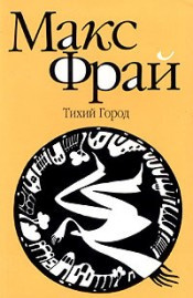 Фрай Макс - Тихий Город