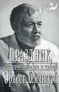 Хемингуэй Эрнест - Праздник, который всегда с тобой