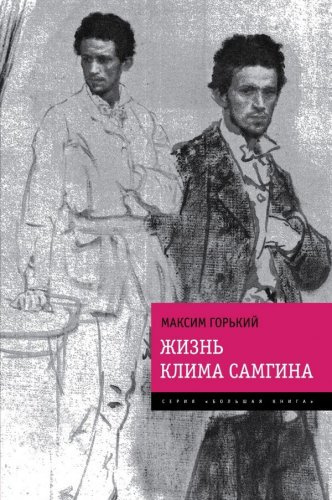 Горький Максим - Жизнь Клима Самгина (Сорок лет)