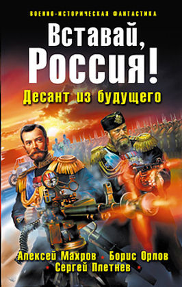 Махров Алексей, Орлов Борис, Плетнёв Сергей - Вставай, Россия! Десант из будущего