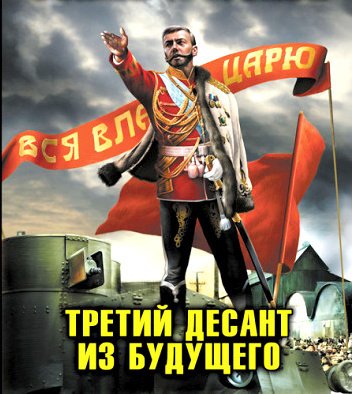 Махров Алексей, Орлов Борис - Хозяин земли русской. Третий десант из будущего