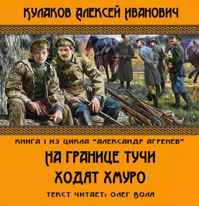 Кулаков Алексей - На границе тучи ходят хмуро...