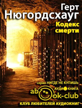 Нюгордсхауг Герт - Кодекс смерти