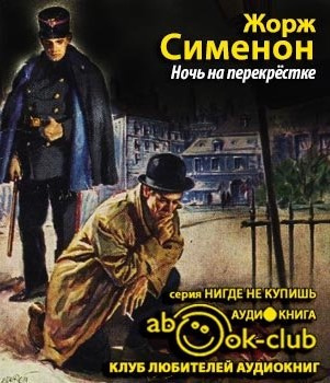 Сименон Жорж - Ночь на перекрестке