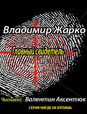 Жарко Владимир - Главный свидетель