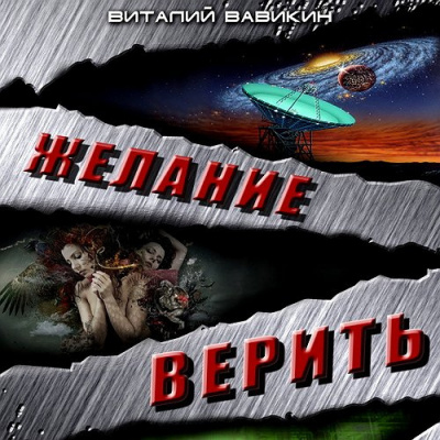 Вавикин Виталий - Желание верить