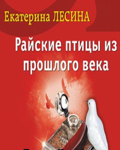 Лесина Екатерина - Райские птицы из прошлого века