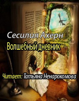 Ахерн Сесилия - Волшебный дневник