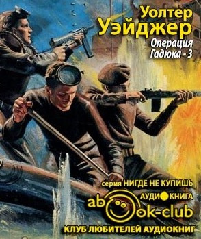 Уэйджер Уолтер - Операция Гадюка-3