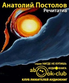 Постолов Анатолий - Речитатив