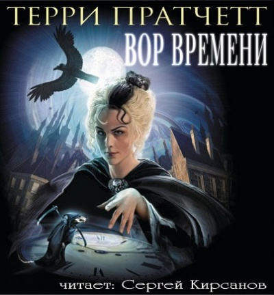 Пратчетт Терри - Вор Времени