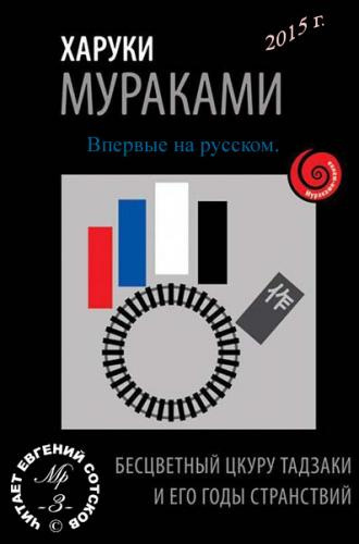 Мураками Харуки - Бесцветный Цкуру Тадзаки и годы его странствий