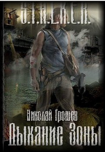 Грошев Николай - S.T.A.L.K.E.R. Дыхание зоны