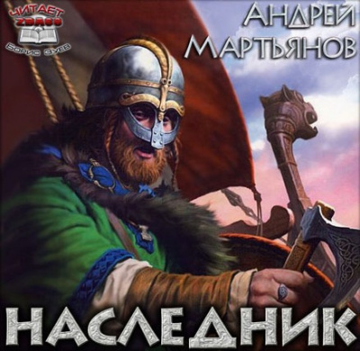 Мартьянов Андрей - Наследник