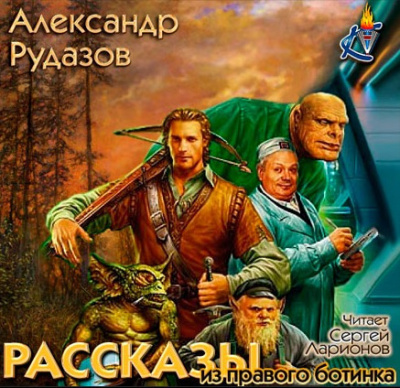 Рудазов Александр - Рассказы из правого ботинка