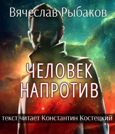 Рыбаков Вячеслав - Человек напротив