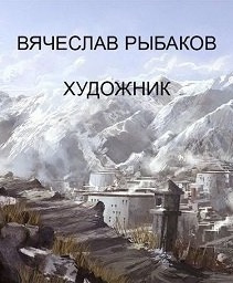 Рыбаков Вячеслав - Художник